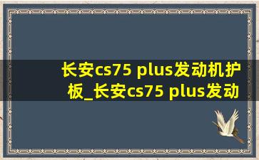 长安cs75 plus发动机护板_长安cs75 plus发动机护板是铁的吗